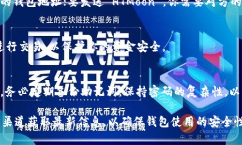 创建一个 HTMoon 钱包的具体步骤如下。HTMoon 作为一个加密货币项目，通常会提供官方指引来帮助用户创建和管理钱包。下面是通用的创建流程，具体细节可能会根据 HTMoon 的更新而有所不同。

### 创建 HTMoon 钱包的步骤

步骤一：选择安全的平台
在创建 HTMoon 钱包之前，首先确保你选择一个安全的平台。可以在 HTMoon 的官方网站上找到官方钱包工具或者推荐的第三方钱包。务必避免使用不明来源的工具，以防资金丢失。

步骤二：下载钱包应用或创建账户
如果选择官方钱包，你可能需要下载钱包应用程序并安装到你的设备。以下是简要步骤：
1. 访问 HTMoon 的官方网站。
2. 找到下载页面，选择与你的设备兼容的版本（如 iOS、Android 或 Windows）。 
3. 下载并安装应用。

步骤三：创建新钱包
打开钱包应用后，你会看到“创建新钱包”或“注册”的选项。请按照以下步骤进行：
1. 点击“创建新钱包”。
2. 阅读并接受使用条款，确保理解相关风险。
3. 设置强密码，确保你的密码包含大小写字母、数字和特殊字符，增加安全性。

步骤四：备份助记词
这个步骤至关重要，因为助记词是恢复钱包的唯一凭证。
1. 系统会生成一个助记词，通常由12个单词组成。
2. 将这些词写下来，并保存在安全的位置，不要与他人分享。
3. 一定要确保能够恢复你的钱包，建议将助记词备份在不同的安全地方。

步骤五：完成注册
在备份助记词之后，你将被要求确认助记词以确保你已正确保存。之后，钱包的创建就完成了。

步骤六：接收和发送 HTMoon
现在你可以使用你的 HTMoon 钱包进行交易。要接收 HTMoon，你只需分享你的钱包地址；要发送 HTMoon ，你需要对方的地址以及相应的数量。

步骤七：保持安全
定期更新钱包应用，并留意网络安全的相关信息。尽量避免在公共网络环境中进行交易，以保护你的资金安全。

### 总结
通过以上步骤，你可以顺利创建并管理你的 HTMoon 钱包。记住安全至关重要，务必定期备份助记词，保持密码的复杂性，以及实时关注钱包的动态和安全更新。

以上信息提供了创建 HTMoon 钱包的基本步骤与指导。请根据 HTMoon 官方渠道获取最新信息，以确保钱包使用的安全性和便捷性。