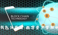 香港TP钱包体验店：数字资