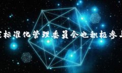 国家标准区块链是指由国