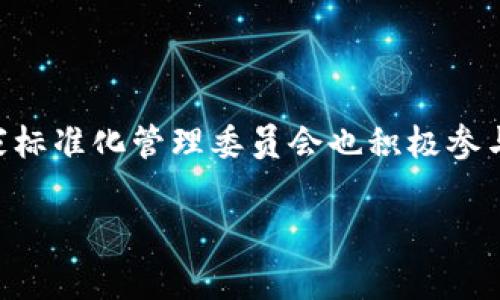 国家标准区块链是指由国家相关部门或权威机构制定的关于区块链技术的标准和规范。这些标准和规范的制定旨在引导和规范区块链技术的发展、应用和管理，确保区块链在数据安全、隐私保护、互操作性等方面的有效性和可持续性。

### 国家标准区块链的主要内容

1. **定义和范围**：国家标准区块链通常会对区块链的基本概念、技术范畴和应用领域进行明确的界定，帮助业内人士统一对区块链的理解。

2. **技术标准**：包括区块链的架构标准、技术规范、数据存储和传输标准等，以确保区块链产品的兼容性和互操作性。

3. **安全标准**：针对区块链技术的安全性问题，制定数据安全、隐私保护和网络安全等多个维度的标准，以保障用户信息和数据的安全。

4. **应用标准**：针对不同行业和领域的应用，如金融、供应链、健康医疗等，国家标准区块链会提出相应的规范和最佳实践。

5. **评估标准**：包括对区块链项目的评估和认证标准，确保项目的合法性、合规性和有效性。

### 国家标准区块链的意义

1. **促进行业发展**：通过制定统一的标准，可以减少技术壁垒和行业混乱，促进区块链产业的健康发展。

2. **保障安全**：标准化的安全措施可以有效降低区块链上数据泄露和网络攻击的风险，保障用户的信息安全。

3. **推动国际合作**：国家标准区块链的建立有助于提升我国在国际区块链领域的竞争力，推动国际间的合作与交流。

### 当前的发展现状

近年来，许多国家和地区相继出台了涉及区块链的标准，以及相应的技术框架和法律法规。在中国，国家标准化管理委员会也积极参与区块链相关标准的制定工作，以推动区块链技术的应用和发展。

如您需要更详细的内容或关于某个特定方面的探讨，请告诉我！
