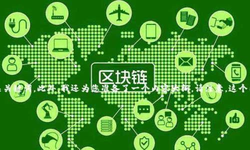 根据您的需求，我为您提供了一个接近且的，并结合相关关键词。此外，我还为您准备了一个内容大纲。请注意，这个内容大纲是为了引导您完成不少于2900字的详细内容。

以下是完整的格式：

如何通过TP钱包地址轻松登录？新手必看指南