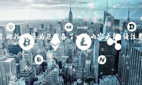 根据您的需求，我为您提供了一个接近且的，并结合相关关键词。此外，我还为您准备了一个内容大纲。请注意，这个内容大纲是为了引导您完成不少于2900字的详细内容。

以下是完整的格式：

如何通过TP钱包地址轻松登录？新手必看指南