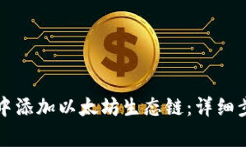 如何在TP钱包中添加以太坊生态链：详细步骤与注意事项