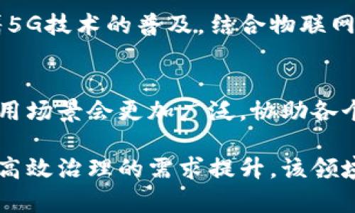 区块链治理是一个新兴的领域，结合了区块链技术的去中心化特性与治理模型的，广泛应用于多个行业，包括金融、供应链、医疗、公共管理等。以下是对该领域的一些详细解析：

### 1. 区块链治理的概念
区块链治理是指通过采用区块链技术来提高组织或系统的治理结构与决策过程的透明度、效率和安全性。利用智能合约、去中心化身份等技术，用户能够更好地参与到决策中，从而消除中介环节，降低信任成本。

### 2. 区块链治理的行业应用
#### 2.1 金融行业
区块链治理可以彻底改变金融行业的运作方式，比如通过去中心化的信贷评估，缩短贷款审批时间，提高效率。利用区块链的可追溯性，可以使金融交易更加透明，打击洗钱等违法行为。

#### 2.2 供应链管理
在供应链管理中，区块链可以实现产品的全程追踪，物流效率，从而减少库存成本。通过共享的信息平台，各方可以透明地进行协作，提升整体供应链的反应速度。

#### 2.3 医疗行业
在医疗行业，通过区块链治理，可以实现电子健康记录（EHR）的安全存储与共享，使得患者在不同医院之间的信息能够被快速获取，提升医疗服务效率。

#### 2.4 公共管理
区块链技术能够帮助政府提升透明度。例如，在公共资金的使用上，利用区块链进行实时监控，确保资金的合理使用。

### 3. 区块链治理的优势
- **透明性**：所有交易记录都可以公开查阅，增加信任。
- **安全性**：通过加密技术，确保数据的安全性和不可篡改性。
- **效率提升**：通过智能合约，减少了对中介的依赖，加速了交易流程。
- **去中心化**：赋予用户更多的控制权，减少了单点故障的风险。

### 4. 未来发展趋势
随着技术的发展，区块链治理在未来将愈发重要，可能会出现更多跨行业的应用场景与解决方案。例如，随着5G技术的普及，结合物联网，区块链将能够更好地支持智能城市的发展。

### 5. 结论
区块链治理作为一个多元且具有前景的新兴行业，正在不断探索与实践。随着更多行业的参与，区块链的应用场景会更加广泛，协助各个领域实现高效、透明与安全的治理。在未来，它将如何进一步改变我们的生活方式，还需要我们共同去探索。

通过这些分析，我们可以看出区块链治理不仅是技术的进步，更是组织与社会运作模式的变革。随着人们对高效治理的需求提升，该领域的前景可期。