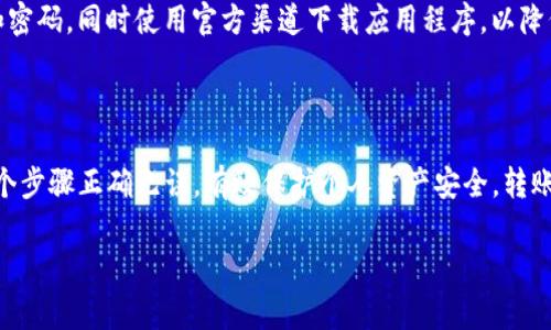 关于TP钱包是否可以内部货币转移到币安（Binance），首先要确认TP钱包和币安之间是否存在直接的转账功能。一般来说，TP钱包是一个支持多链的虚拟货币钱包，而币安是一个交易所。下面是转账的一般步骤和注意事项：

### 一、转账前的准备

了解钱包与交易所之间的关系
在进行转账之前，用户需要了解钱包与交易所之间的相互关系。TP钱包是用于存储和管理数字资产的工具，而币安是一个提供交易和兑换服务的平台。由于这两者的功能不同，用户在转账时必须确保选择正确的转账地址和资产类型。

确认币安账户的接收地址
转移资金前，用户需登录币安账户，进入资金管理页面，选择要接收的币种并生成接收地址。每种货币都有独特的地址，确保复制正确，可以避免资产损失。

### 二、在TP钱包中进行转账

如何在TP钱包执行转账
在TP钱包中找到“转账”或“发送”功能，选择准备转账的数字货币，输入币安生成的接收地址，同时注意填写转账金额。核对无误后，可以选择确认转账。

注意手续费和确认时间
不同的网络和币种会产生不同的转账手续费，用户在确认转账前要仔细查看，并选择合适的手续费，以保证转账的及时性。同时，转账在区块链上需等待一定的确认时间，不同币种确认时间不同。

### 三、转账后的核对

确认转账状态
转账完成后，建议用户在币安钱包中查看到账情况。如果未能及时到账，可在TP钱包中查看交易的状态或区块链浏览器查询进度。

### 四、常见问题及解决方案

转账失败的常见原因
若用户遇到转账失败的情况，可能是以下原因导致：
ul
li转账地址错误：确保地址填写准确，无空格和多余字符。/li
li网络延迟：由于网络拥堵，可能造成确认时间延迟。/li
li手续费不足：若手续费设置过低，交易可能长时间未被确认。/li
/ul

资产安全和隐私保护
在转账的过程中，用户也要注意保护自己的资产隐私和安全，确保不向陌生人泄露钱包私钥和密码，同时使用官方渠道下载应用程序，以降低风险。

### 总结

以上是关于TP钱包转移资金至币安的基本流程和注意事项。在操作时，务必小心谨慎，确保每个步骤正确无误，有效保护个人资产安全。转账操作如有任何疑问，建议访问相关平台的官方帮助文档或咨询客服获取帮助。

如果您有其他更具体的问题，欢迎随时询问！