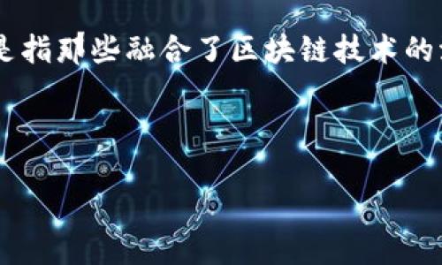 区块链技术在各个行业的应用正在不断拓展，其中之一就是汽车行业。大众区块链车辆通常是指那些融合了区块链技术的汽车，这种车辆不仅具备传统汽车的功能，还能利用区块链提高车辆的安全性、透明度和效率。

以下是对大众区块链车辆的详细探讨，内容包括其定义、应用场景、潜在的优势和挑战等。

### 大众区块链车辆：未来出行新趋势