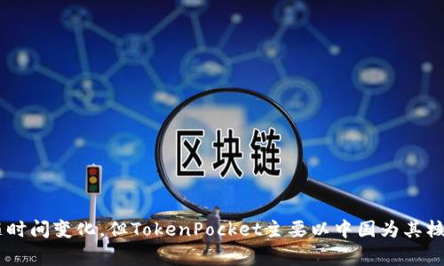 TokenPocket 是一家专注于数字资产管理及去中心化金融（DeFi）服务的公司，成立于2018年。虽然具体的公司总部位置可能会随时间变化，但TokenPocket主要以中国为其核心市场。如果你想要获取TokenPocket的最新公司信息，包括地址或联系信息，建议访问他们的官方网站或社交媒体平台进行确认。