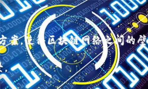 区块链跳链（Cross-chain）是一种技术，旨在解决不同区块链网络之间的互操作性问题。由于区块链系统的多样性，各个链之间通常无法直接交换信息和价值，跳链技术通过促进不同区块链间的通信和交易，达到资源的共享和利用。

跳链的基本概念是允许不同区块链或网络之间进行跨链交易，使得资产和信息可以在不同的区块链之间流动。这个技术的实现通常需要以下几个关键元素：

1. **互操作性**：跳链的核心是在不同的区块链之间架起桥梁，确保它们能够顺畅地进行信息和价值的交换。

2. **安全性**：跨链操作的安全性是一个至关重要的因素。为了确保用户资产和交易的安全，跳链技术需要采用各种加密和共识机制。

3. **标准化协议**：为了实现更好的兼容性，跨链技术通常依赖于一些标准化的协议，使得不同的项目能够在此框架下进行有效的交流。

4. **去中心化**：大部分跳链解决方案都力求去中心化，以避免单点故障和提升系统的整体安全性。

### 跳链的应用场景

1. **资产转移**：用户可以将他们在某个区块链上的资产无缝转移到另一条链上，极大地提升了资产的流动性。

2. **去中心化金融（DeFi）**：在DeFi领域，多种资产的跨链交易可以推动创新金融产品的出现，提升用户体验。

3. **多链应用**：很多开发者希望构建能够读取与交互多个链上的数据和资产的应用，跳链技术正是实现这一目标的关键。

4. **信息共享**：不仅是资产，某些跨链解决方案还可实现数据的共享与验证，帮助不同区块链在信息上达成共识。

### 未来展望

随着区块链技术的不断发展，跨链技术将扮演越来越重要的角色。未来，跳链可能会成为主流的解决方案，使得区块链网络之间的壁垒消失，推动更广泛的应用场景和需求。

总之，跳链技术不仅是区块链互操作性的关键所在，还将为区块链应用的未来发展开辟出崭新的前景。