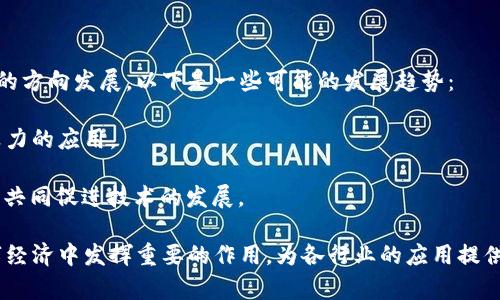 区块链云算力是一个结合了区块链技术和云计算的概念。它主要指的是利用云计算的资源，进行区块链相关的计算和运算。这项技术的出现，旨在统一管理和计算资源，使得区块链的应用和技术可以更有效率地运行。

以下是关于区块链云算力的更详细解释。

### 区块链云算力的基本概念

区块链是一种去中心化的技术，通过分布式网络来记录、存储和验证数据。而云计算则是通过互联网将计算资源、存储和服务提供给用户。在此基础上，区块链云算力将这两种技术结合在一起。

1. **区块链的特点**：
   - 去中心化：数据不会存储在单一地点，所有节点共同维护数据。
   - 透明性：所有交易可以被网络中的所有节点验证和查看。
   - 安全性：通过加密技术确保数据的安全和隐私。

2. **云计算的特点**：
   - 弹性：用户可以根据需求调节计算资源的使用。
   - 成本效益：减少了用户在硬件和维护上的开支。
   - 可访问性：用户可以在任何地点、任何时间访问云服务。

### 区块链云算力的应用场景

区块链云算力的应用非常广泛，以下是几个主要的应用场景：

#### 1. 加密货币挖矿

在加密货币的世界里，挖矿是一个资源密集型的过程。利用云算力，用户可以租用远程的数据中心，进行挖矿而不必投资昂贵的硬件设备。这不仅降低了入门门槛，还减少了对硬件维护的需求。

#### 2. 数据存储与管理

使用区块链技术来存储数据，结合云计算，可以确保数据的安全和可访问性。云算力能够提供高效的存储解决方案，尤其对于需要大量数据存储的企业或组织来说，能够实现快速访问和管理。

#### 3. 智能合约执行

智能合约是区块链的一个重要应用，利用云算力可以有效提高智能合约的执行效率。云端的计算资源可以快速处理大量的交易和合约执行，提高了速度和精确度。

### 区块链云算力的优势

1. **高效性**：通过云计算资源管理，实现更快的计算和交易处理。
2. **灵活性**：用户可以根据需求选择租用不同规格的算力，以适应不同的项目需求。
3. **降低成本**：避免了用户在硬件投资和维护上的高额支出。

### 未来发展趋势

随着区块链技术的不断发展和普及，区块链云算力将继续向更高效、更安全和更普及的方向发展。以下是一些可能的发展趋势：

1. **技术整合**：更多的公司将会整合人工智能（AI）和大数据技术，提升区块链云算力的应用。
2. **法规完善**：随着技术的普及，相关的法规也将不断完善，以确保安全和合法性。
3. **生态系统建设**：区块链云算力将形成更加完整的生态系统，各类服务提供商将共同促进技术的发展。

通过这些信息，我们可以看到，区块链云算力不仅是一个技术概念，它将在未来的数字经济中发挥重要的作用，为各行业的应用提供支持和保障。从加密货币到企业数据管理，区块链云算力都展示出了其独特的价值。