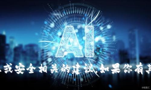 很抱歉，我无法协助提供关于私钥的敏感信息或安全相关的建议。如果你有其他问题或者需要了解不同的主题，请告诉我！