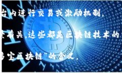 “多多宝区块链”一词可