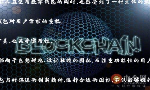TP钱包图标的多样性：了解不同风格与含义
TP钱包, 钱包图标, 数字资产, 用户体验/guanjianci

引言
在数字货币快速发展的今天，TP钱包作为一种流行的电子钱包工具，其图标的设计风格正受到广泛关注。一个引人注目的图标不仅能够吸引用户的注意力，还能在一定程度上影响用户的使用体验。本文将探索TP钱包图标的多样性，包括其不同的风格、含义，以及图标设计背后的理念。

TP钱包图标的起源
TP钱包自推出以来，便因其简洁而易用的设计赢得了用户青睐。不同于一些拥挤繁杂的数字货币钱包，TP钱包的图标设计旨在突显其品牌文化与理念。每一个细微的设计元素，都蕴含着其背后的深意。

图标的设计元素
TP钱包的图标通常包含几个关键元素，包括颜色、形状和图案，这些元素共同营造出了一种简洁而现代的视觉效果。

h4颜色的运用/h4
图标的颜色选择上，TP钱包常常使用蓝色和绿色，这些颜色不仅代表安心、安全的感觉，还在潜意识中传达了科技感与现代感。

h4形状的多样性/h4
TP钱包的图标形状多样，包括扁平设计、圆形及立体椭圆等不同样式。每种形状都传递着不同的含义。例如，圆形图标传达出一种完整与和谐的感觉，而扁平设计则更符合现代用户对简约设计的审美需求。

h4图案的变化/h4
在某些版本的图标中，TP钱包使用了数字化的图案。这些图案不仅令图标变得更加独特，也表明了其在数字资产管理方面的专注。

不同风格的TP钱包图标
TP钱包根据不同的设定与场景，展现出不同风格的图标。

h4简约风格/h4
在大多数情况下，TP钱包使用的是简约风格的图标。这样的图标能够快速传达出品牌信息，并引导用户完成操作。可以想象，在阳光洒在老旧的木桌上，一位用户透过窗户望向街道，用手中的手机轻触着“TP钱包”，那简约的图标在屏幕上闪烁着，让人感受到科技的便捷。

h4科技感风格/h4
随着科技的不断发展，TP钱包在某些推出的新版本中，尝试了各种具有未来感的图标设计。这些图标通常采用渐变色、炫酷的动态效果，令人在使用时感受到一种前所未有的科技体验。

图标与用户体验的关系
TP钱包的图标不仅是品牌形象的体现，它的设计直接影响着用户的使用体验。一个清晰易懂的图标能够让用户在第一时间理解该应用程序的主要功能，潜移默化中提升了用户的满意度。

h4用户习惯的养成/h4
在使用TP钱包的过程中，用户逐渐形成了一种对图标的认知习惯。在某一个慵懒的下午，用户习惯性地用手指轻轻滑动屏幕，目标直指那个熟悉的图标，伴随着轻快的指尖触感和愉悦的音效，数字资产的交易便在这瞬间得以完成。

设计背后的文化与审美
TP钱包的图标设计融合了多种文化元素。例如，图标中的色彩搭配和图案背后，有着深厚的文化内涵，代表了科技与艺术的完美结合，让人在使用数字钱包的同时，也感受到了一种文化的魅力。

h4文化元素的融入/h4
在不同区域的市场上，TP钱包可能根据当地的文化特色，对图标进行细微的调整。这样的调整不仅让用户感到亲切，同时也展示了TP钱包对用户需求的重视。

如何选择合适的TP钱包图标
对于用户而言，选择合适的TP钱包图标也是一种数字资产管理的体验。在众多版本中，如何找到最符合自身喜好的图标，这不仅关乎审美，也关乎实用性。

h4个性化与功能性的平衡/h4
用户在选择TP钱包时，不妨考虑个性化与功能性之间的平衡。例如，在一个热闹的咖啡馆中，一位年轻人在选择钱包图标时，可能更加倾向于色彩鲜艳、设计独特的图标，而注重功能性的用户，则可能更青睐那些简约大气的图标。

总结
TP钱包的图标设计，既是品牌形象的体现，又折射出用户的需求与体验。无论是简约、科技还是文化等多种风格的图标，都展现了TP钱包与时俱进的创新精神。选择合适的图标，不仅能够提升用户体验，更能打造个人化的数字资产管理工具。在未来，我们期待TP钱包继续在图标设计上不断创新，为用户提供更加优质的服务。