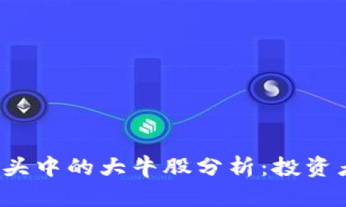 2023年区块链龙头中的大牛股分析：投资者必看的优质公司