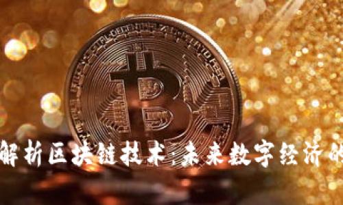深度解析区块链技术：未来数字经济的基石