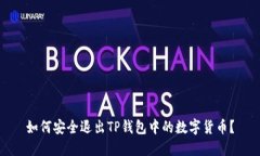 如何安全退出TP钱包中的数