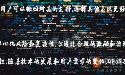 在区块链技术中，DPoS（Delegated Proof of Stake）指的是一种共识机制。与传统的Proof of Work（PoW）和Proof of Stake（PoS）等机制不同，DPoS引入了“代表”这一概念，以提高区块链网络的效率和扩展性。

### DPoS的基本概念

DPoS的核心思想是在网络中允许用户选择代表（代理），这些代表负责验证交易和生成区块。具体来说，用户可以将其持有的代币委托给这些代表，代表根据获得的委托代币数量来确定是否参与验证过程。这样，一些选出的代表构成了验证者的团队，负责处理网络中的交易和维护区块链的安全性。

### DPoS的工作原理

1. **选举过程**：
   - 用户通过投票选择他们信任的代表，投票的权重基于用户持有的代币数量。
   - 选举周期通常是固定的，代表在特定周期内可以被重新选举。

2. **区块生产**：
   - 选出的代表在每个周期内按照预定的顺序生成区块，这种方式减少了区块生成的时间，提高了交易的速度。

3. **激励机制**：
   - 代表因其工作而获得奖励，这些奖励通常是新生成的代币或交易手续费。
   - 他们需要保持良好的声誉，以维持支持者的信任和持续的投票。

### DPoS的优缺点

优点

1. **高效性**：DPoS能显著提高交易处理速度，因为只有少数选定的代表参与验证过程。
2. **民主性**：用户能通过投票来选择代表，提高了网络的可治理性。
3. **低能耗**：与PoW机制相比，DPoS不需要大量计算资源，降低了能源消耗。

缺点

1. **中心化风险**：如果投票权过于集中，可能会导致少数代表控制整个网络，造成中心化问题。
2. **代表的责任**：代表的行为会直接影响网络的安全和稳定，如果代表不负责任或被攻击，将对整体网络造成影响。
3. **投票的复杂性**：对于一些新用户而言，理解如何选择合适的代表和投票过程可能会比较复杂。

### DPoS的应用案例

DPoS已被多个区块链项目采用，以解决其扩展性和效率问题。例如，EOS、TRON和Lisk等项目都采用了DPoS机制，致力于为用户提供快速、透明和高效的交易体验。

#### EOS案例

EOS的DPoS实现

EOS是一个基于DPoS机制的区块链平台，致力于支持去中心化应用（DApps）的开发和运行。EOS通过选举21个代表来维护网络的运作。这21个代表被称为“区块生产者”，他们负责生成新的区块并处理网络中的交易。

在EOS中，用户需要持有EOS代币，并通过投票选出他们信任的区块生产者。如果一个区块生产者未能履行其职责或频繁缺席，用户可以撤回对其的支持，选择其他表现更好的代表。这样的机制促使区块生产者必须保持透明和高效，以保持用户的支持。

### 结论

DPoS作为一种创新的共识机制，结合了去中心化和高效性的特点，正在为区块链技术的发展提供新的可能性。尽管面临一些中心化风险和复杂性，但通过合理的激励和治理机制，DPoS仍有望推动区块链技术的进一步应用和发展。

通过上述分析，我们不难看出，DPoS是区块链生态系统中一个重要的组成部分，它为高效、民主和清晰的交易环境提供了可能性。随着技术的发展和用户需求的变化，DPoS及其变种将在未来的区块链世界中发挥越来越重要的作用。