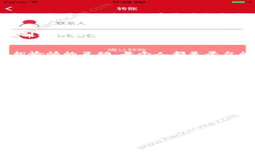 区块链设计的目的深刻而多元，涉及技术、经济、社会等多个层面。我们可以从以下几个方面进行详细分析：

1. 保障数据安全性
区块链的最核心目的之一就是保障数据的安全性。传统的数据存储方式往往集中在一个或几个中心化的服务器上，这样一来，数据容易受到攻击和篡改。而区块链通过去中心化的分布式账本技术，将数据存储在网络中的多个节点上，即使某个节点受到攻击，数据依然安全，无需担心中心节点崩溃导致的数据丢失。举个例子，想象一下一个阳光明媚的早晨，阳光洒在老旧的木桌上，技术人员在咖啡馆的角落里，专注地通过区块链系统进行数据备份，微笑着看着屏幕上所有数据安全无恙的状态，这种宁静的时刻就是区块链带来的信心和保障。

2. 确保交易透明和公正
区块链技术的另一重要功能是确保交易的透明和公正。以往交易过程常常依赖于中介机构，透明度低，信任度不足。而区块链的透明性使得每一笔交易都可以被所有相关方查看，且无法被篡改。例如，在一次慈善捐款活动中，捐款人可以实时查看捐款流向及使用情况。这种实时透明的反馈，不仅让捐款人感到安心，也让整个慈善活动提升了公信力和参与度，就像在繁华的市集中，每一个善意的举动都被阳光照亮，散发出温暖的光芒。

3. 降低交易成本
通过去除中介机构，区块链能够显著降低交易成本。比如在跨境支付中，传统的支付流程往往涉及高额的手续费和多个中介的参与。而区块链实现点对点交易，使得资金流转更加高效，时间和成本大大降低。想象一下，一位客户坐在家中，轻松地通过手机完成一次国际汇款，不再需要排长队，也无需支付高额手续费，这种便捷的体验让人倍感欣慰，仿佛在温暖的阳光下，简单的生活变得如此轻松自在。

4. 激励机制与价值交换
区块链设计中还有一个值得关注的目的是构建激励机制，实现价值的公平交换。很多区块链项目通过代币经济来激励参与者，推动社区的发展。例如，在一个去中心化的社交平台上，用户通过优质内容获得代币奖励，进而在平台上进行消费和交易。这样的机制不仅提高了用户的参与度，也让内容创作者获得了合理的报酬，形成了良性循环。想象一下，一个年轻的艺术家在创作过程中，阳光透过窗帘洒在她的画布上，而平台的代币支持着她的艺术梦想，这既是对她创意的认可，也是对她努力的回报。

5. 支撑去中心化应用（DApps）
区块链技术还推动了去中心化应用（DApps）的发展。随着技术的不断成熟，各类基于区块链的应用层出不穷，从金融服务到社交网络，从游戏到供应链管理，去中心化的特性为各种领域提供了创新的解决方案。例如，想象一群朋友在一个DApp平台上进行轻松愉快的互动，每个人都是平台的一部分，分享和交流的过程就如同阳光洒在他们的脸上，让每一个参与者都感受到温暖和信任。

6. 应对传统金融体系的不足
区块链设计的初衷之一是应对传统金融体系的不足之处。在许多发展中国家，金融服务的普及率相对较低，许多人无法享受到银行等金融服务带来的便利。通过区块链，用户无论身处何地，只需一部智能手机即可参与到全球经济中。比如，在偏远的小村庄里，一个小商贩通过区块链得到了一笔小额贷款，使他能够扩大生意。传统金融模式下，这几乎是不可能的，而区块链的出现改变了这一切，仿佛在黑暗的地方点亮了一盏明灯。

7. 促进信任与合作
信任是人类社会的重要基石，而区块链的存在恰恰可以为彼此建立信任。通过去中心化的共识机制，区块链可以消除信息不对称，让每个参与者平等参与，无需依赖传统的信任机制。想象一下，在一次国际会议上，来自不同国家的代表通过区块链达成共识，签署协议，没有中介，没有不安，这种信任的体现在阳光的照耀下显得格外坚定，正是这种氛围，让合作成为可能。

8. 环保与可持续发展
近年来，环保意识逐渐增强，很多区块链项目开始关注可持续发展。通过智能合约和区块链的透明性，环保组织可以追踪资金的使用情况，确保每一笔捐款都真正用于环保事业。比如，一个致力于植树造林的项目，通过区块链记录每棵树木的种植及其成长历程，捐款人可以随时查看。这种可视化的方式，无疑增加了参与者的信心，使得大家对环保事业的支持更加坚定，犹如森林中阳光透过树叶洒下的点点光芒，折射出一片生机与希望。

9. 未来的可能性与挑战
尽管区块链的设计目的丰富多样，但它在发展过程中依然面临诸多挑战，如技术的普及率、监管政策的完善等。在较长的时间里，区块链的潜力还等待我们去探索，如何解决安全、效率、和互操作性问题，将是未来研究的重要方向。设想在一个未来的某个阳光明媚的日子，站在充满阳光的科技展览会现场，听着各路专家分享他们的创新思考，那份期待和兴奋将引导我们走向一个更加融合与互信的世界。

综上所述，区块链设计的目的多种多样，从数据安全到交易透明、再到激励机制等方面，均展现出其在现代社会中的重要性。对于个人和企业来说，理解区块链技术的核心目的，将有助于更好地把握这场技术革命带来的机遇。