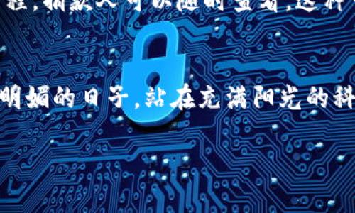 区块链设计的目的深刻而多元，涉及技术、经济、社会等多个层面。我们可以从以下几个方面进行详细分析：

1. 保障数据安全性
区块链的最核心目的之一就是保障数据的安全性。传统的数据存储方式往往集中在一个或几个中心化的服务器上，这样一来，数据容易受到攻击和篡改。而区块链通过去中心化的分布式账本技术，将数据存储在网络中的多个节点上，即使某个节点受到攻击，数据依然安全，无需担心中心节点崩溃导致的数据丢失。举个例子，想象一下一个阳光明媚的早晨，阳光洒在老旧的木桌上，技术人员在咖啡馆的角落里，专注地通过区块链系统进行数据备份，微笑着看着屏幕上所有数据安全无恙的状态，这种宁静的时刻就是区块链带来的信心和保障。

2. 确保交易透明和公正
区块链技术的另一重要功能是确保交易的透明和公正。以往交易过程常常依赖于中介机构，透明度低，信任度不足。而区块链的透明性使得每一笔交易都可以被所有相关方查看，且无法被篡改。例如，在一次慈善捐款活动中，捐款人可以实时查看捐款流向及使用情况。这种实时透明的反馈，不仅让捐款人感到安心，也让整个慈善活动提升了公信力和参与度，就像在繁华的市集中，每一个善意的举动都被阳光照亮，散发出温暖的光芒。

3. 降低交易成本
通过去除中介机构，区块链能够显著降低交易成本。比如在跨境支付中，传统的支付流程往往涉及高额的手续费和多个中介的参与。而区块链实现点对点交易，使得资金流转更加高效，时间和成本大大降低。想象一下，一位客户坐在家中，轻松地通过手机完成一次国际汇款，不再需要排长队，也无需支付高额手续费，这种便捷的体验让人倍感欣慰，仿佛在温暖的阳光下，简单的生活变得如此轻松自在。

4. 激励机制与价值交换
区块链设计中还有一个值得关注的目的是构建激励机制，实现价值的公平交换。很多区块链项目通过代币经济来激励参与者，推动社区的发展。例如，在一个去中心化的社交平台上，用户通过优质内容获得代币奖励，进而在平台上进行消费和交易。这样的机制不仅提高了用户的参与度，也让内容创作者获得了合理的报酬，形成了良性循环。想象一下，一个年轻的艺术家在创作过程中，阳光透过窗帘洒在她的画布上，而平台的代币支持着她的艺术梦想，这既是对她创意的认可，也是对她努力的回报。

5. 支撑去中心化应用（DApps）
区块链技术还推动了去中心化应用（DApps）的发展。随着技术的不断成熟，各类基于区块链的应用层出不穷，从金融服务到社交网络，从游戏到供应链管理，去中心化的特性为各种领域提供了创新的解决方案。例如，想象一群朋友在一个DApp平台上进行轻松愉快的互动，每个人都是平台的一部分，分享和交流的过程就如同阳光洒在他们的脸上，让每一个参与者都感受到温暖和信任。

6. 应对传统金融体系的不足
区块链设计的初衷之一是应对传统金融体系的不足之处。在许多发展中国家，金融服务的普及率相对较低，许多人无法享受到银行等金融服务带来的便利。通过区块链，用户无论身处何地，只需一部智能手机即可参与到全球经济中。比如，在偏远的小村庄里，一个小商贩通过区块链得到了一笔小额贷款，使他能够扩大生意。传统金融模式下，这几乎是不可能的，而区块链的出现改变了这一切，仿佛在黑暗的地方点亮了一盏明灯。

7. 促进信任与合作
信任是人类社会的重要基石，而区块链的存在恰恰可以为彼此建立信任。通过去中心化的共识机制，区块链可以消除信息不对称，让每个参与者平等参与，无需依赖传统的信任机制。想象一下，在一次国际会议上，来自不同国家的代表通过区块链达成共识，签署协议，没有中介，没有不安，这种信任的体现在阳光的照耀下显得格外坚定，正是这种氛围，让合作成为可能。

8. 环保与可持续发展
近年来，环保意识逐渐增强，很多区块链项目开始关注可持续发展。通过智能合约和区块链的透明性，环保组织可以追踪资金的使用情况，确保每一笔捐款都真正用于环保事业。比如，一个致力于植树造林的项目，通过区块链记录每棵树木的种植及其成长历程，捐款人可以随时查看。这种可视化的方式，无疑增加了参与者的信心，使得大家对环保事业的支持更加坚定，犹如森林中阳光透过树叶洒下的点点光芒，折射出一片生机与希望。

9. 未来的可能性与挑战
尽管区块链的设计目的丰富多样，但它在发展过程中依然面临诸多挑战，如技术的普及率、监管政策的完善等。在较长的时间里，区块链的潜力还等待我们去探索，如何解决安全、效率、和互操作性问题，将是未来研究的重要方向。设想在一个未来的某个阳光明媚的日子，站在充满阳光的科技展览会现场，听着各路专家分享他们的创新思考，那份期待和兴奋将引导我们走向一个更加融合与互信的世界。

综上所述，区块链设计的目的多种多样，从数据安全到交易透明、再到激励机制等方面，均展现出其在现代社会中的重要性。对于个人和企业来说，理解区块链技术的核心目的，将有助于更好地把握这场技术革命带来的机遇。