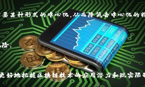 区块链的三角，是指在区块链技术应用中存在的一种三方关系，包括去中心化、安全性和可扩展性。它往往被称为区块链的“金三角”或“三角矛盾”，因为这三个要素之间存在着相互制约的关系，通常难以在同一系统中同时获得最佳平衡。以下是对这三方面的详细解释：

1. **去中心化**：区块链技术的核心特性之一是去中心化。传统系统一般依赖中心化的权威机构来维护和验证数据(比如银行、政府等)，而区块链通过去中心化的分布式网络，允许多个节点共同维护数据。这种去中心化能增加系统的抗审查性和安全性，但也可能导致事务处理速度减缓。

2. **安全性**：区块链的数据以加密方式存储，确保了数据的完整性和安全性。通过共识机制（如PoW、PoS等），参与者能达成一致，防止伪造和数据篡改。尽管区块链提供了高度的安全性，但在某些情况下，去中心化可能意味着对中心化安全措施的缺乏，从而增加潜在的安全风险。

3. **可扩展性**：可扩展性是指系统在需求增加时，是否能有效扩大处理能力。大多数公共区块链网络在交易量大增加的情况下，可能会出现速度减慢和高额交易费用等问题。因此，可扩展性常常受到抑制。

### 区块链的三角的矛盾

- **去中心化与可扩展性**：高去中心化的区块链系统通常影响其交易效率，导致可扩展性不足；而提高可扩展性往往需要某种形式的中心化，从而降低去中心化的特性。

- **安全性与可扩展性**：增加系统的安全性常常会采用复杂的加密和共识机制，这会造成延迟，影响可扩展性表现。

- **去中心化与安全性**：虽然去中心化降低了单个故障点的风险，但可能会导致节点之间缺乏信任，增加恶意攻击的风险。

### 小结

区块链的三角关系揭示了在研发和应用区块链技术时必须权衡的关键因素。理解这一三角关系，使得开发者和用户能够更好地把握区块链技术的应用潜力和现实限制。随着技术的发展和新方案的出现，这三角矛盾可能会得到新的解决方法，进而推动区块链技术的持续演进和普及。