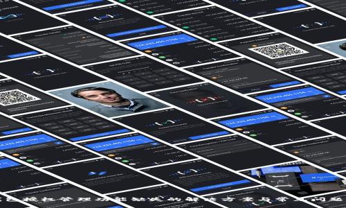 tp钱包授权管理功能缺失的解决方案与常见问题解析