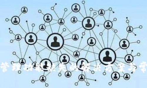 tp钱包授权管理功能缺失的解决方案与常见问题解析