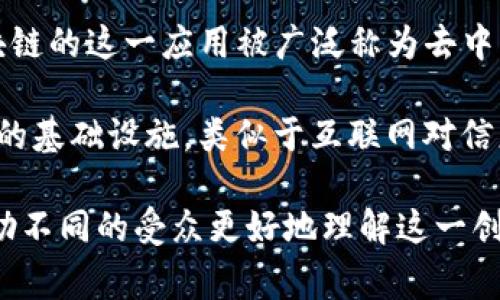 区块链技术的别称和雅称可以有几个不同的表达，这些名称可能会因使用场景和文化背景而有所变化。以下是一些常见的别称和雅称：

1. **分布式账本**：强调其去中心化的特性和多个节点间数据共享的特点。

2. **链式数据结构**：从技术角度描述了区块链的结构，突出数据以区块形式串联的特性。

3. **数字信任网络**：强调区块链在促进信任和透明机制方面的作用，特别是在没有中介的情况下。

4. **智能合约平台**：在Ethereum等区块链平台上，智能合约是其重要功能之一，因此这个称呼也相应流行。

5. **不可篡改的记录系统**：面对信息安全和数据透明的需求，这一称呼特别突出区块链不易修改和删除的优势。

6. **去中心化金融平台（DeFi）**：在金融领域，区块链的这一应用被广泛称为去中心化金融。

7. **价值互联网**：意指区块链能够改变价值交换的基础设施，类似于互联网对信息流动的革命性影响。

这些名称不仅反映了区块链技术的多重特性，也帮助不同的受众更好地理解这一创新技术。