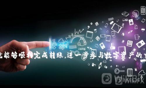 要将TP钱包中的数字资产转移到交易所，您可以遵循以下步骤。在这里，我将为您提供一个详尽的指南，帮助您了解整个过程。

### 第一步：准备工作

在开始之前，确保您拥有以下内容：

1. **TP钱包**：确保您的TP钱包已安装并已设置妥当，您应能访问您的数字资产。
2. **交易所账户**：如果您还没有交易所账户，例如币安、火币或OKEx，请先注册并通过身份验证。
3. **资产类型**：确认您要转移的资产类型（例如，以太坊、比特币、USDT等）。

### 第二步：获取交易所的充值地址

在您的交易所账户中，找到并获取您需转移资产类型的充值地址。具体步骤如下：

1. 登录您的交易所账户。
2. 找到“钱包”或“资产”选项。
3. 选择您要充值的币种（如USDT）。
4. 点击“充值”按钮，系统会生成一个独特的充值地址。

### 第三步：在TP钱包中发起转账

1. 打开TP钱包应用。
2. 在主界面，选择您要转账的数字资产。例如，如果您要转USDT，请点击USDT。
3. 选择“发送”或“转账”选项。
4. 在“收款地址”栏中粘贴您从交易所获取的充值地址。
5. 输入您要转账的金额，并检查网络费用（Gas费）。

### 第四步：确认并发送

在确认所有信息无误后，您可以执行以下操作：

1. 点击“发送”或“确认”按钮。
2. 根据TP钱包的提示，输入您的密码或进行其他身份验证（如果适用）。

### 第五步：查看转账状态

转账后，您可以在TP钱包和交易所查看转账状态。转账到交易所的过程中可能会有一定的时间延迟，视网络拥堵情况而定。

1. 在TP钱包中查看转账记录，确认状态为成功。
2. 登录交易所，检查您的账户余额是否已更新。

### 注意事项

- 确保您输入的充值地址完全正确。如果转账错误，资金可能无法找回。
- 选择适合的网络（如ERC20或TRC20）来处理相应的用户资产。
- 注意交易所的最小充值限制，确保您转账的额度符合要求。

### 结论

将TP钱包中的数字资产转账到交易所是一个相对简单的过程，只需确保每个步骤都正确无误，您就能够顺利完成转账，进一步参与数字资产的交易、投资或其他活动。如有疑问，请参考TP钱包和交易所的帮助文档，或联系其客户支持进行咨询。

希望以上指南能帮助到您！如果您有其他问题，随时欢迎咨询。