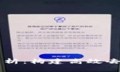 区块链双层架构解析：构