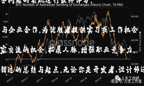 未来区块链应用大赛是一个旨在推动区块链技术创新与应用的赛事，通常会汇集来自高校、企业及个人创业者的团队，鼓励他们在区块链技术的基础上开发出新的应用程序或解决方案。以下是有关这一赛事的几个主要方面：

### 1. 大赛背景与目的
随着区块链技术的快速发展，其在金融、供应链、医疗、数字身份等领域的应用潜力得到了广泛关注。未来区块链应用大赛旨在激发创意，为参赛者提供一个展示创新思路的平台，促进区块链技术的实际应用，推动行业进步。

### 2. 参与对象
赛事通常面向大学生、创业团队、企业研发人员等，鼓励各类背景的人士参与。无论是技术开发者还是业务分析者，都能够在这个平台上找到合适的位置。

### 3. 大赛结构
未来区块链应用大赛一般包含以下几个阶段：
- **报名与团队组建**：参赛者可以根据自己的专业背景和兴趣组建团队。
- **项目提交**：团队需要在规定的时间内提交他们的项目计划书及演示视频。
- **评审与选拔**：专业评审团根据创意、技术实现、商业价值等多个角度对项目进行评价。
- **最终展示与颁奖**：入围项目将在决赛中进行现场展示，评审团会根据展示效果及回答问题的表现进行最终评分。

### 4. 奖励与支持
大赛通常设有丰厚的奖励，包括奖金、投资机会、创业孵化支持、技术指导等。有些赛事还会与企业合作，为优胜者提供实习或工作机会。

通过参与未来区块链应用大赛，参赛者不仅能够提升自己的技术水平，还能获得与行业专家交流的机会，拓展人脉，增强职业竞争力。

如果你对区块链技术感兴趣，想要发掘自己的潜力，未来区块链应用大赛或许是一个不可错过的总结与起点。无论你是开发者、设计师还是商业策划者，这里都能为你提供施展才华的舞台。