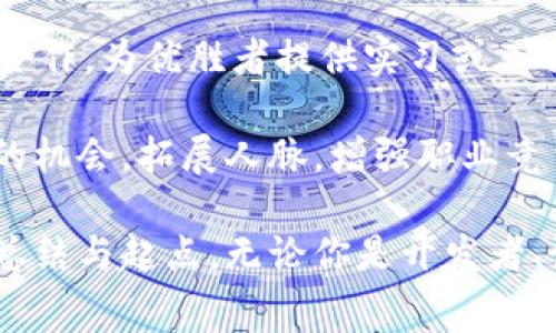 未来区块链应用大赛是一个旨在推动区块链技术创新与应用的赛事，通常会汇集来自高校、企业及个人创业者的团队，鼓励他们在区块链技术的基础上开发出新的应用程序或解决方案。以下是有关这一赛事的几个主要方面：

### 1. 大赛背景与目的
随着区块链技术的快速发展，其在金融、供应链、医疗、数字身份等领域的应用潜力得到了广泛关注。未来区块链应用大赛旨在激发创意，为参赛者提供一个展示创新思路的平台，促进区块链技术的实际应用，推动行业进步。

### 2. 参与对象
赛事通常面向大学生、创业团队、企业研发人员等，鼓励各类背景的人士参与。无论是技术开发者还是业务分析者，都能够在这个平台上找到合适的位置。

### 3. 大赛结构
未来区块链应用大赛一般包含以下几个阶段：
- **报名与团队组建**：参赛者可以根据自己的专业背景和兴趣组建团队。
- **项目提交**：团队需要在规定的时间内提交他们的项目计划书及演示视频。
- **评审与选拔**：专业评审团根据创意、技术实现、商业价值等多个角度对项目进行评价。
- **最终展示与颁奖**：入围项目将在决赛中进行现场展示，评审团会根据展示效果及回答问题的表现进行最终评分。

### 4. 奖励与支持
大赛通常设有丰厚的奖励，包括奖金、投资机会、创业孵化支持、技术指导等。有些赛事还会与企业合作，为优胜者提供实习或工作机会。

通过参与未来区块链应用大赛，参赛者不仅能够提升自己的技术水平，还能获得与行业专家交流的机会，拓展人脉，增强职业竞争力。

如果你对区块链技术感兴趣，想要发掘自己的潜力，未来区块链应用大赛或许是一个不可错过的总结与起点。无论你是开发者、设计师还是商业策划者，这里都能为你提供施展才华的舞台。