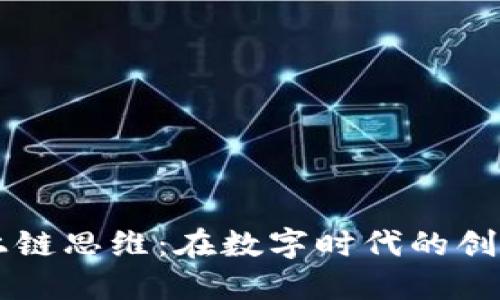 区块链上链思维：在数字时代的创新与变革