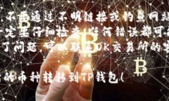 将OK交易所的资产转移到