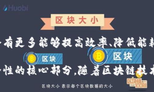 区块链共识节点是指在区块链网络中，参与验证和确认交易的节点，并通过一定的共识机制达成一致，以确保数据的一致性和安全性。以下是关于区块链共识节点的详细解释和分析。

### 1. 区块链的基本概念

区块链是一种去中心化的分布式账本技术，以区块的形式将数据记录在链上。每个区块包含一组交易信息，并通过加密算法与前一个区块相连接，形成不可篡改的链条。区块链的特性包括去中心化、安全性、透明性和可追溯性。

### 2. 什么是共识节点

共识节点（或称为验证节点）在区块链网络中承担着关键的角色。它们负责接收、验证和添加交易到区块链上。这些节点通过共识机制（Consensus Mechanism）达成协议，以确保所有节点对网络状态和数据的一致性。

#### 2.1 共识机制的类型

- **工作量证明（PoW）**：通过计算复杂的数学题来竞争挖矿，并获得记账权。比特币就是基于这种机制。
  
- **权益证明（PoS）**：节点根据持有的币（权益）数量选取，更高的持币数获得更大权利。以太坊2.0采用了此机制。
  
- **委托权益证明（DPoS）**：用户投票选出代表节点，由这些代表节点进行交易验证，大幅提高效率。

#### 2.2 共识节点的角色

- **交易验证**：确保所有用户交易的有效性。
  
- **区块生成**：将经过验证的交易打包成区块，并通过共识机制决定下一个区块的生成。

- **网络安全**：防止双重花费和其他攻击，确保区块链的完整性。

### 3. 共识节点的工作流程

#### 3.1 交易广播

当用户发起交易时，这一交易将会广播到网络中的所有节点，等待验证。

#### 3.2 验证交易

共识节点会对收到的交易进行验证，包括检查数字签名、确认账户余额等。如果交易有效，共识节点将其添加到“内存池”中，等待进一步处理。

#### 3.3 区块打包和共识达成

一旦达到一定数量的交易，节点将开始打包这些交易，形成一个新的区块。在工作量证明机制中，节点需要进行争夺计算以完成区块并获得奖励；而在权益证明中，节点会根据特定算法选择生成下一个区块。

#### 3.4 区块广播和链的更新

新生成的区块将被广播到网络中的其它节点，所有节点会对区块进行验证，并将其添加到自己的区块链中。如果大多数节点同意这个区块有效，则链会更新。

### 4. 共识节点的重要性及挑战

#### 4.1 重要性

- **保证数据安全性**：共识节点通过竞争或投票机制，确保数据不被篡改。

- **促进去中心化**：不同的共识机制允许更多的参与者在保护网络的同时维护分散的控制权。

#### 4.2 挑战

- **能耗**：某些共识机制如工作量证明的能耗极高，引发环境问题。

- **集中化风险**：权益证明可能导致少数大户对网络的过度控制。

- **网络延迟**：在高并发的情况下，可能会出现交易确认的延迟，影响用户体验。

### 5. 未来展望

随着技术的不断发展，新的共识机制不断被提出，以解决现有共识机制所面临的挑战。未来可能会有更多能够提高效率、降低能耗、减少延迟的共识机制出现。此外，跨链技术和混合共识机制的探索也将丰富区块链的应用生态。

总之，共识节点在区块链网络中扮演着至关重要的角色，是确保网络共识、维护数据完整性和安全性的核心部分。随着区块链技术的不断发展，理解共识节点的功能及其影响将有助于我们更深入地认识这一前沿技术。