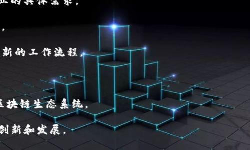 区块链转型最佳方案是指利用区块链技术对传统商业模式、流程或系统进行和改进的一系列策略和方法。随着区块链技术的发展，越来越多的企业和行业开始探索如何将区块链应用于其业务中，以提高效率、透明度和安全性。

在实施区块链转型的过程中，企业通常需要考虑以下几个方面：

1. **目标明确**：明确实施区块链的目的，是否是为了降低成本、提高透明度、增强安全性等。

2. **技术选择**：选择合适的区块链平台（如以太坊、Hyperledger Fabric等），以满足企业的具体需求。

3. **数据迁移**：如何将现有数据和流程迁移到区块链上，并确保数据的一致性和完整性。

4. **团队培训**：在转型过程中对员工进行相关技术和理念的培训，以确保他们能够适应新的工作流程。

5. **监管合规**：确保区块链应用符合行业法规和标准，以避免法律风险。

6. **合作伙伴关系**：可能需要与其他企业、技术提供商或行业组织合作，以实现更好的区块链生态系统。

通过有效的区块链转型方案，企业能够利用这一新兴技术提升竞争力，并推动整个行业的创新和发展。