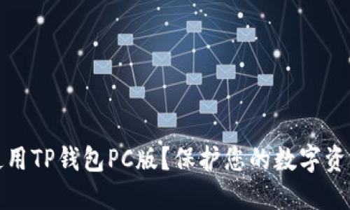 如何安全使用TP钱包PC版？保护您的数字资产至关重要