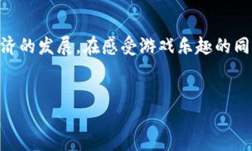 什么是360区块链猫？

360区块链猫是一款基于区块链技术的数字宠物游戏，用户可以通过购买、繁殖和交易虚拟猫咪，体验一种全新且充满趣味的互动方式。这款游戏的灵感来源于CryptoKitties（加密猫），在全球范围内引发了数字收藏与区块链游戏的热潮。360区块链猫通过其独特的游戏机制和数字化资产特性，将游戏、社交和投资等多重元素融为一体，让玩家不只是参与游戏，而是在体验中追寻更大的财富机遇。

区块链技术与游戏的结合

区块链作为一种去中心化的技术，其透明性和不可篡改性使得数字资产的拥有权和交易过程能够被有效记录和保障。在360区块链猫中，每一只虚拟猫咪都是一项独特的数字资产，拥有各自的基因特征和历史记录。玩家在购买和交易这些猫咪时，可以通过区块链技术确保交易的安全性和身份证明，这为玩家提供了更高的信任度。

如何玩360区块链猫？

玩家首先需要创建一个账户并下载相关应用，然后可以通过虚拟货币购买猫咪。每只猫咪的外观和特性都是独一无二的，玩家可以通过繁殖不同特征的猫咪来创造新的虚拟宠物。除了繁殖，玩家还可以将猫咪出售给其他用户，通过市场交易获取收益。同时，参与社区活动和猫咪展览也能进一步提升猫咪的价值与知名度。

360区块链猫的社交元素

游戏不仅仅是个人参与的竞技，360区块链猫还鼓励玩家之间的互动。社区内，玩家们可以分享自己的繁殖经验、展示自己的獲獎品猫咪，甚至组织线上线下的猫咪展览。这样的互动不仅增强了玩家的归属感，也使得游戏更加生动有趣。

文化与收藏的结合

在全球范围内，数字艺术和虚拟收藏品的趋势愈发明显，360区块链猫也成为了这一文化现象的一部分。每只猫咪不仅是一种游戏角色，更是一种数字艺术品，背后蕴藏着创作者的文化理念和设计灵感。玩家在繁殖和交易猫咪的过程，其实也是在分享和传承一种文化，让每一个参与者都能感受到数字经济的魅力。

潜在的投资机会与风险

虽然360区块链猫给玩家提供了全新的投资机会，但同样伴随着风险。数字资产的市场波动性较大，玩家需要关注市场动态，理性投资。此外，如何维护自己的虚拟资产安全也是一个值得注意的问题，玩家要确保自己的账户信息不被泄露，定期更换密码，增强安全性。

总结

360区块链猫不仅是一款有趣的游戏，更是在区块链技术背景下的一项新兴文化产物。它通过游戏的形式，让玩家在娱乐中体验投资与收藏的乐趣，同时也在潜移默化中推动了数字经济的发展。在感受游戏乐趣的同时，玩家也不妨借此机会了解更为广泛的区块链技术及其应用。无论是游戏、投资还是社交，360区块链猫都有可能成为你生活中的一部分。

区块链猫, 数字宠物, 虚拟收藏, 游戏经济/guanjianci  
360区块链猫：在数字经济中与虚拟宠物互动的全新体验