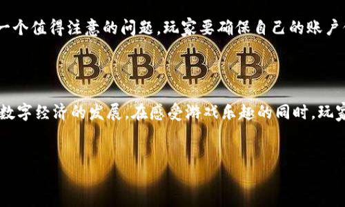 什么是360区块链猫？

360区块链猫是一款基于区块链技术的数字宠物游戏，用户可以通过购买、繁殖和交易虚拟猫咪，体验一种全新且充满趣味的互动方式。这款游戏的灵感来源于CryptoKitties（加密猫），在全球范围内引发了数字收藏与区块链游戏的热潮。360区块链猫通过其独特的游戏机制和数字化资产特性，将游戏、社交和投资等多重元素融为一体，让玩家不只是参与游戏，而是在体验中追寻更大的财富机遇。

区块链技术与游戏的结合

区块链作为一种去中心化的技术，其透明性和不可篡改性使得数字资产的拥有权和交易过程能够被有效记录和保障。在360区块链猫中，每一只虚拟猫咪都是一项独特的数字资产，拥有各自的基因特征和历史记录。玩家在购买和交易这些猫咪时，可以通过区块链技术确保交易的安全性和身份证明，这为玩家提供了更高的信任度。

如何玩360区块链猫？

玩家首先需要创建一个账户并下载相关应用，然后可以通过虚拟货币购买猫咪。每只猫咪的外观和特性都是独一无二的，玩家可以通过繁殖不同特征的猫咪来创造新的虚拟宠物。除了繁殖，玩家还可以将猫咪出售给其他用户，通过市场交易获取收益。同时，参与社区活动和猫咪展览也能进一步提升猫咪的价值与知名度。

360区块链猫的社交元素

游戏不仅仅是个人参与的竞技，360区块链猫还鼓励玩家之间的互动。社区内，玩家们可以分享自己的繁殖经验、展示自己的獲獎品猫咪，甚至组织线上线下的猫咪展览。这样的互动不仅增强了玩家的归属感，也使得游戏更加生动有趣。

文化与收藏的结合

在全球范围内，数字艺术和虚拟收藏品的趋势愈发明显，360区块链猫也成为了这一文化现象的一部分。每只猫咪不仅是一种游戏角色，更是一种数字艺术品，背后蕴藏着创作者的文化理念和设计灵感。玩家在繁殖和交易猫咪的过程，其实也是在分享和传承一种文化，让每一个参与者都能感受到数字经济的魅力。

潜在的投资机会与风险

虽然360区块链猫给玩家提供了全新的投资机会，但同样伴随着风险。数字资产的市场波动性较大，玩家需要关注市场动态，理性投资。此外，如何维护自己的虚拟资产安全也是一个值得注意的问题，玩家要确保自己的账户信息不被泄露，定期更换密码，增强安全性。

总结

360区块链猫不仅是一款有趣的游戏，更是在区块链技术背景下的一项新兴文化产物。它通过游戏的形式，让玩家在娱乐中体验投资与收藏的乐趣，同时也在潜移默化中推动了数字经济的发展。在感受游戏乐趣的同时，玩家也不妨借此机会了解更为广泛的区块链技术及其应用。无论是游戏、投资还是社交，360区块链猫都有可能成为你生活中的一部分。

区块链猫, 数字宠物, 虚拟收藏, 游戏经济/guanjianci  
360区块链猫：在数字经济中与虚拟宠物互动的全新体验