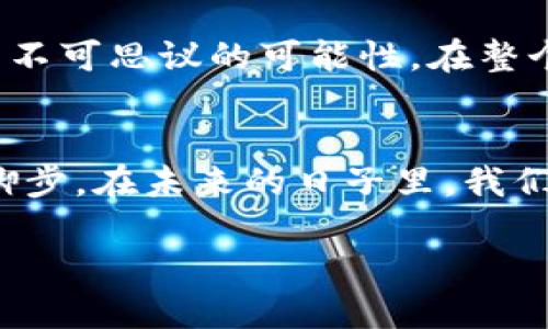   区块链的高光时刻：从比特币诞生到NFT的狂潮 / 
 guanjianci 区块链, 比特币, NFT, 去中心化 /guanjianci 

引言
在数字经济时代，区块链技术无疑是改变游戏规则的先锋。从比特币的诞生到如今的NFT盛行，区块链的每一步都充满了传奇与挑战。本文将带您深入探讨区块链技术的发展历程，分析其高光时刻以及对未来的影响。

比特币：区块链的先锋
2009年，一个名为中本聪的神秘人物发布了比特币白皮书，标志着区块链技术的诞生。在这之前，数字货币的梦想一直停留在理论阶段。初期的比特币交易就像在黑暗中摸索，阳光洒在老旧木桌上的那一瞬，似乎揭示了未来的无限可能。
初始的比特币价格仅为几美分，甚至在2010年时有一位程序员用1万个比特币购买了两块披萨，这个故事如今成了经典，象征着早期加密货币世界的奇幻与不确定性。

以太坊：智能合约的革命
2015年，以太坊的推出进一步推动了区块链的应用。以太坊不仅是一种加密货币，其智能合约的功能为区块链应用打开了新的大门。想象一下，一个自动执行的合约，无需中介便可以确保交易的安全与公正。一个阳光明媚的午后，程序员在书桌前，兴奋地书写着他们的第一份智能合约，期待着现实中的应用。

ICO狂潮：区块链融资的新模式
2017年，ICO（首次币发行）开始风靡，区块链项目如雨后春笋般涌现。数以百万计的资金快速注入，这一现象在全球范围内掀起了投资热潮。不少投资者因投资成功而欢欣鼓舞，有的甚至因一次投资一夜暴富，成为众人瞩目的焦点。但与此同时，市场上也充满了风险和泡沫，许多人面临亏损的困境。这个故事就像是在一个热烈的聚会上，欢笑与泪水交织，各种情感在空气中飘荡。

NFT浪潮：数字艺术的新天地
2021年，NFT（非同质化代币）如星星般闪耀，打破了艺术、音乐和体育等领域的传统界限。从Beeple的数字艺术品以6900万美元的天价成交，到NBA推出的Top Shot数字收藏，NFT不仅让创作者获得丰厚利润，也让普通人有机会参与到这一新兴市场中。阳光透过摩天大楼，照在数字收藏品的展示屏幕上，这一时刻充满了兴奋与期待。

去中心化金融（DeFi）的崛起
区块链技术的另一高光时刻是去中心化金融（DeFi）的兴起。借助智能合约，用户可以在不需要传统金融机构的情况下进行借贷、交易和投资。想象一下，在家中的沙发上，用户轻松地在手机上完成整个交易流程，如同与银行的亲密交互。但这一过程既充满了便利也充满了风险，如何在创新中保持安全与透明，成为每一位DeFi参与者需要面对的重要课题。

区块链技术与社会变革
区块链不只是一种技术，它正在逐步重塑社会结构。从透明的投票机制到可追踪的供应链管理，区块链的应用正在渗透到我们的生活方方面面。在某个小镇上，当居民们用区块链技术进行投票时，阳光透过树叶的缝隙，洒在每一个认真的脸庞上，似乎预示着未来的公正与透明。

未来展望：区块链的无限可能
未来，区块链仍将面临挑战与机遇。随着技术的不断进步和社会的逐渐接受，区块链将在更多领域发挥重要作用。它的去中心化、透明性及不可篡改的特性，将为我们创造出更多不可思议的可能性。在整个技术演化过程中，阳光洒在创新的每一个角落，照亮了未来的发展之路。

结语
回顾区块链的发展历程，从比特币的诞生到NFT的崛起，每一个高光时刻都是一次技术的革新，将希望与挑战带给人类。正如每一朵盛开的花朵背后，都有着无数个默默耕耘的脚步。在未来的日子里，我们期待区块链将继续推动社会的变革与发展，创造出更多令人瞩目的高光时刻。

通过这样的流程与结构，本文不仅能够吸引读者的关注，还能够，使其更易被搜索引擎收录。同时，具体的场景描写和感官细节的加入，使得文本更具真实感和情感共鸣。