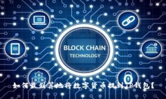 如何最划算地将数字货币