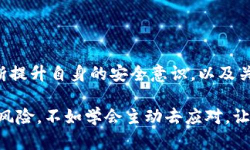   TP钱包报毒的处理方法与预防措施 / 

 guanjianci TP钱包, 报毒处理, 钱包安全, 数字资产 /guanjianci 

一、理解TP钱包报毒的原因

随着数字货币的快速发展，安全问题逐渐凸显，尤其是各种数字钱包的使用日益增加。TP钱包是许多用户选择的数字钱包之一，但有些用户在使用过程中常常会遇到“报毒”的问题。这通常是因为TP钱包的安装文件被误报，或者由于钱包内的某些功能触发了杀毒软件的警报。

在深入探讨解决办法之前，我们需要了解报毒的几种常见原因：

ul
    li**误报**：一些杀毒软件对新的或不常见的软件存在较高的误报率，可能因为TP钱包的某个功能与已知的恶意软件特征相似，从而导致报毒。/li
    li**网络钓鱼**：某些钓鱼网站可能伪装成TP钱包，用户无意中下载了病毒程序，导致报毒现象。/li
    li**恶意软件干扰**：用户的设备本身可能已感染了恶意软件，这些恶意软件可能会干扰TP钱包的正常运行，进而触发杀毒软件的警报。/li
/ul

二、TP钱包报毒之后的应对措施

当用户在使用TP钱包时，遇到报毒的情况，不必惊慌。可采取以下几步措施进行处理：

h41. 确认安全性/h4
首先，用户应确保TP钱包是通过官方网站或正规渠道下载的。如果是误报，可尝试将钱包文件加入杀毒软件的白名单，避免今后再出现类似问题。

h42. 更新杀毒软件/h4
及时更新杀毒软件，确保其数据库是最新的，以减少误报的几率。同时，使用多款杀毒软件进行扫描，以确保设备安全。

h43. 联系客服/h4
如果问题依然存在，建议直接联系TP钱包的客服寻求专业建议。客服团队通常能提供及时的支持和解决方案。

h44. 使用备用设备/h4
在处理报毒的过程中，最好使用另一台未感染的设备进行相关操作，这样可以保障个人资产的安全。

三、预防TP钱包报毒的措施

防患于未然是最佳的安全策略，用户在使用TP钱包时应遵循以下预防措施：

h41. 下载官方版本/h4
确保只从TP钱包的官方网站或可信赖的应用商店下载软件，避免从不明来源下载，减少感染风险。

h42. 定期检测设备/h4
定期使用多种杀毒软件对设备进行全盘扫描，确保没有病毒或恶意软件的存在。而且，保持系统及应用程序的及时更新，以修复已知漏洞。

h43. 养成备份习惯/h4
定期备份钱包中的重要数据与关键信息，尤其是在交易或大规模变化之前，以减少因报毒或软件问题带来的影响。

h44. 提高安全意识/h4
增强个人对网络安全的敏感性，学习识别钓鱼网站和钓鱼邮件的常见特征，确保不泄露个人信息及关键数据。

四、真实场景中的故事

小李是一名数字货币投资者，他对TP钱包相当依赖，所有的资产都存放在这个钱包中。一天，他正准备进行一笔大额交易，突然杀毒软件弹出警告：“TP钱包被检测到含有病毒！”小李心跳加速，手中鼠标一顿，脑海中不禁浮现起自己最近在网络上看到的那些关于数字货币被盗的新闻。

阳光透过窗口，洒在他的书桌上，周围安静得仿佛只听见他的心跳声。他深吸一口气，告诉自己要冷静。他立刻查阅TP钱包的官网，发现最近确实有一些用户反馈了类似的报毒问题，且多数是误报。于是，他决定按照官方建议，重启了电脑，并在休息期间更新了杀毒软件。

经过几次扫描之后，仍旧没有发现任何病毒，这让小李松了一口气。晚餐时，他和女友分享了这个小插曲，女友则安慰他：“一次小波折而已，做好预防就好了。”

五、总结与反思

TP钱包报毒这一问题，虽然让许多用户感到头疼，但通过正确的应对措施与预防方法，大多数情况下都能够得到妥善解决。不断提升自身的安全意识，以及关注官方的更新与建议，是保护个人数字资产的关键举措。

因此，在这个快速发展的数字时代，利用专业的工具，增强自身的防装备，才是保护我们资产安全的最佳选择。与其恐惧网络的风险，不如学会主动去应对。让我们在数字货币投资的道路上，走得更加稳健。