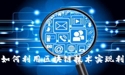 旅游行业如何利用区块链技术实现利润最大化
