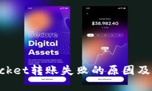 TokenPocket转账失败的原因及解决方法