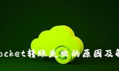 TokenPocket转账失败的原因及