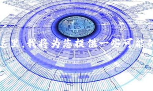 关于“T钱包转给项目了怎么退回来”的问题，实际上涉及到虚拟货币和相关交易所的一些操作。在这里，我将为您提供一些可能的解决方案和建议，但请注意最终的结果会受多种因素的影响，包括平台的政策和交易的具体情况。

### 如何安全有效地撤回T钱包转账：详细指南与注意事项