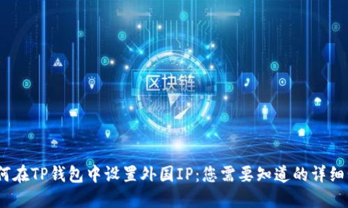  如何在TP钱包中设置外国IP：您需要知道的详细步骤