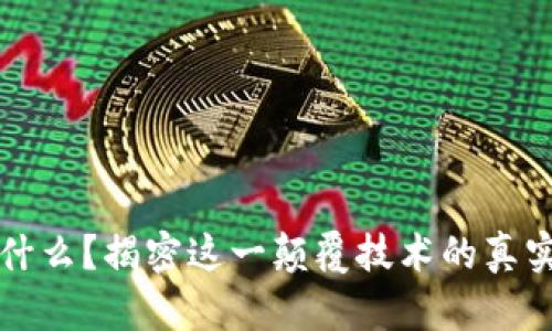 区块链是什么？揭密这一颠覆技术的真实应用场景