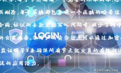 区块链是一种去中心化的