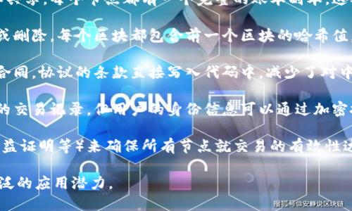 区块链是一种去中心化的分布式账本技术，其核心定义可以总结为以下几个要点：

1. **去中心化**: 区块链技术不再依赖单一的中心化机构来管理和记录交易。这种去中心化的特性提高了系统的透明性和安全性。

2. **分布式账本**: 区块链的交易信息在网络中的所有节点中复制和共享，每个节点都有一个完整的账本副本。这确保了数据的一致性和可靠性。

3. **数据不可篡改**: 一旦信息被写入区块链，便几乎不可能被更改或删除。每个区块都包含前一个区块的哈希值，形成链式结构，使得任何对区块内容的篡改都会影响到后续所有区块。

4. **智能合约**: 区块链支持智能合约的执行，这是一种自我执行的合同，协议的条款直接写入代码中，减少了对中介的依赖。

5. **透明性与隐私**: 虽然区块链是透明的，任何人都可以查看链上的交易记录，但用户的身份信息可以通过加密技术被保护，从而保持一定的隐私。

6. **共识机制**: 区块链网络利用不同的共识机制（如工作量证明、权益证明等）来确保所有节点就交易的有效性达成一致，从而维护网络的安全和可靠性。

这些特点使得区块链在金融、供应链管理、身份验证等多个领域都有广泛的应用潜力。