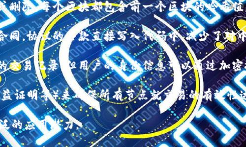 区块链是一种去中心化的分布式账本技术，其核心定义可以总结为以下几个要点：

1. **去中心化**: 区块链技术不再依赖单一的中心化机构来管理和记录交易。这种去中心化的特性提高了系统的透明性和安全性。

2. **分布式账本**: 区块链的交易信息在网络中的所有节点中复制和共享，每个节点都有一个完整的账本副本。这确保了数据的一致性和可靠性。

3. **数据不可篡改**: 一旦信息被写入区块链，便几乎不可能被更改或删除。每个区块都包含前一个区块的哈希值，形成链式结构，使得任何对区块内容的篡改都会影响到后续所有区块。

4. **智能合约**: 区块链支持智能合约的执行，这是一种自我执行的合同，协议的条款直接写入代码中，减少了对中介的依赖。

5. **透明性与隐私**: 虽然区块链是透明的，任何人都可以查看链上的交易记录，但用户的身份信息可以通过加密技术被保护，从而保持一定的隐私。

6. **共识机制**: 区块链网络利用不同的共识机制（如工作量证明、权益证明等）来确保所有节点就交易的有效性达成一致，从而维护网络的安全和可靠性。

这些特点使得区块链在金融、供应链管理、身份验证等多个领域都有广泛的应用潜力。