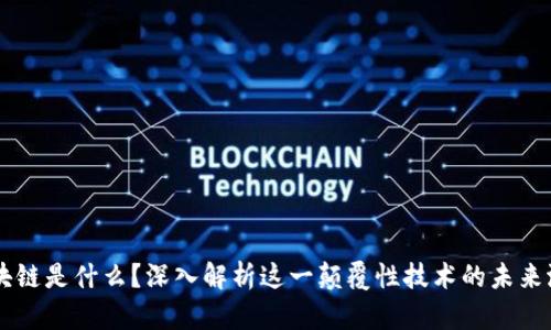 区块链是什么？深入解析这一颠覆性技术的未来潜力
